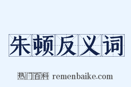朱顿反义词是什么意思的图片
